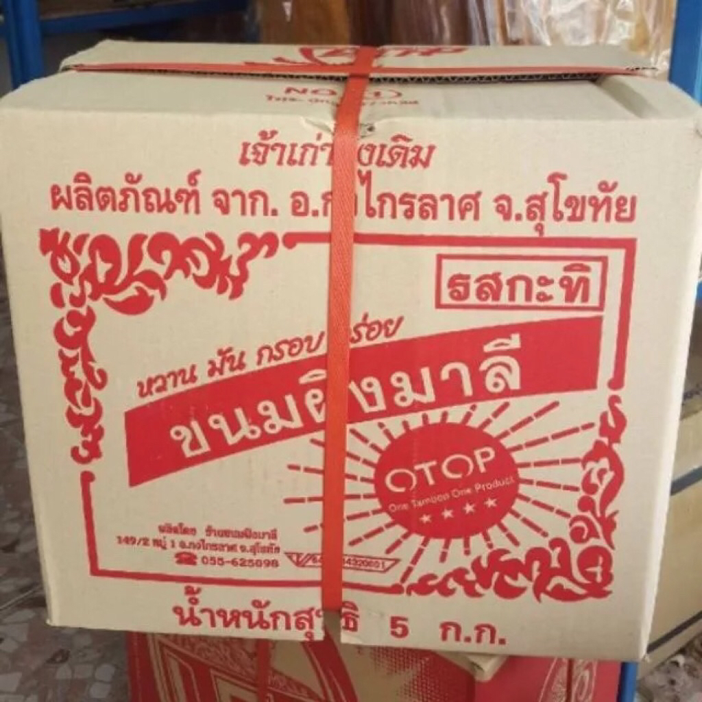 ขนมผิงมาลี นํ้าหนัก 5 กิโล ขายยกลัง