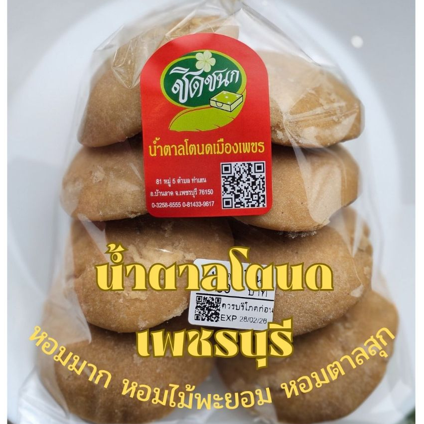 น้ำตาลโตนดเพชรบุรี แบบฝาใหญ่ สูตรใหม่ กลิ่นหอม ความหวานจากธรรมชาติ น้ำหนัก 800 กรัม