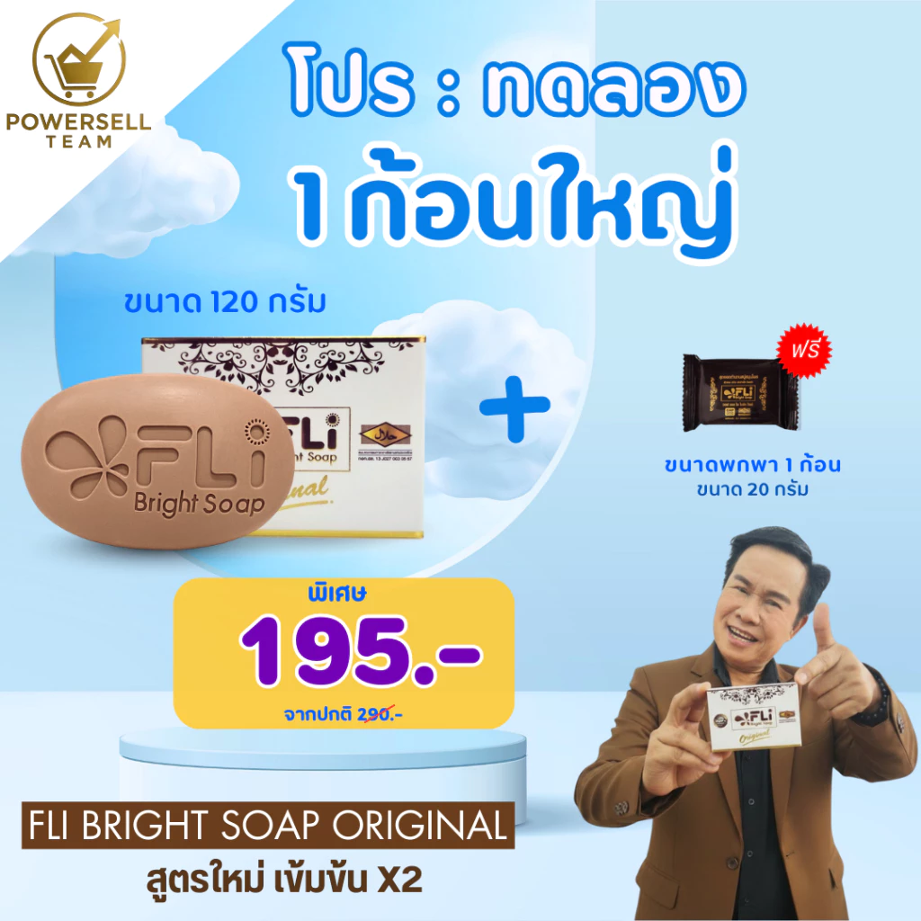 FLI Bright Soap พรีเมี่ยม (ชุด 2 ก้อนใหญ่) สบู่เอฟแอลไอไบร์ทโซฟ 120กรัมสมุนไพร9ชนิด สบู่FLI ของแท้