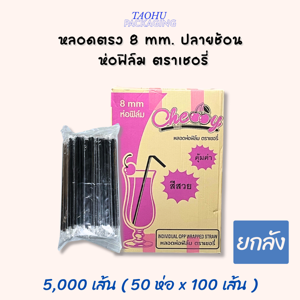 [ยกลัง 50 ห่อ] หลอดตรงปลายช้อน 8 mm. ห่อฟิล์ม สีดำ ตราเชอรี่ ## รบกวนลูกค้าสั่ง 1 ลัง ต่อ 1 ออเดอร์นะคะ ##