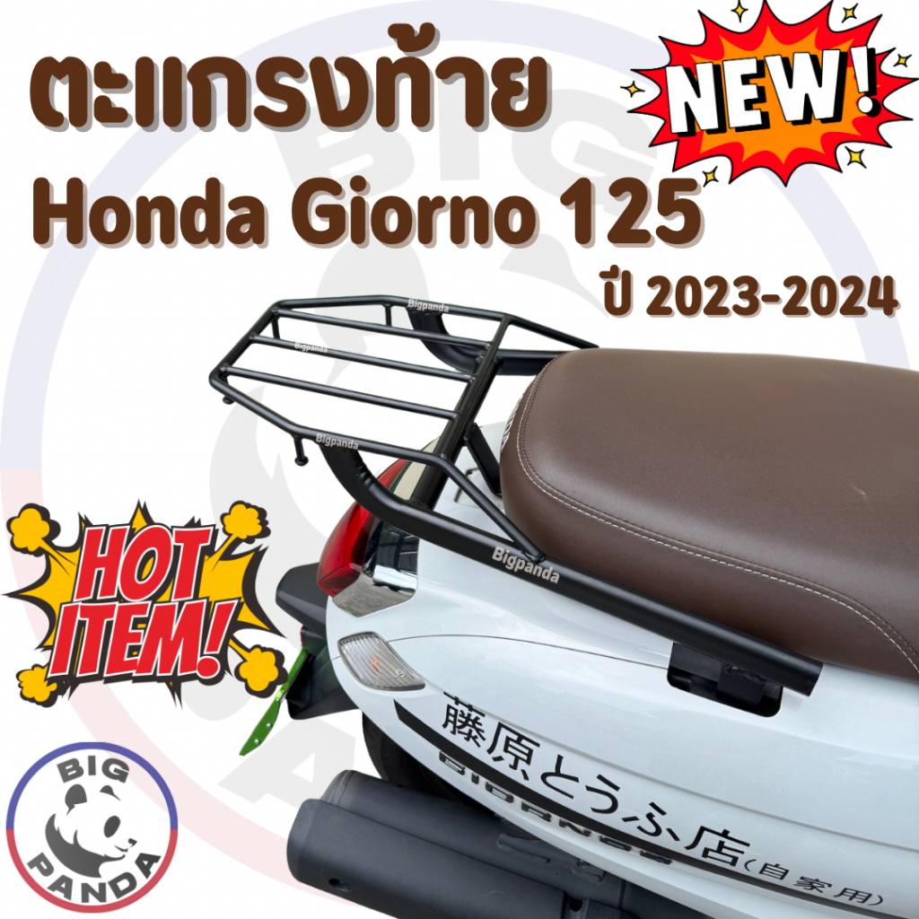 (Rack Honda Giorno125) ตะแกรงหลัง ตะแรงท้าย ฮอนด้า จิออโน่125 ปี 2023-2024 แร็คท้ายมอเตอร์ไซค์