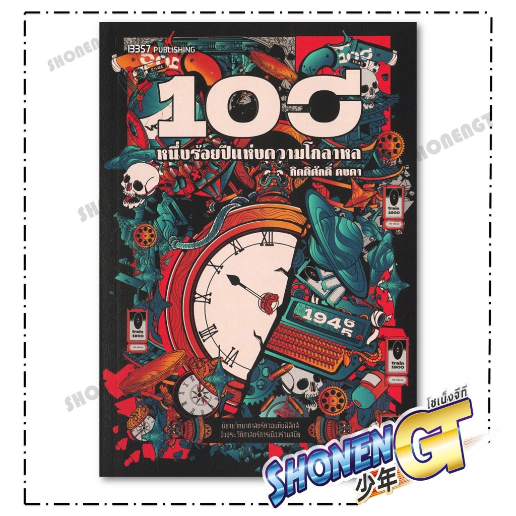หนังสือ หนึ่งร้อยปีแห่งความโกลาหล สำนักพิมพ์ 13357 PUBLISHIHG