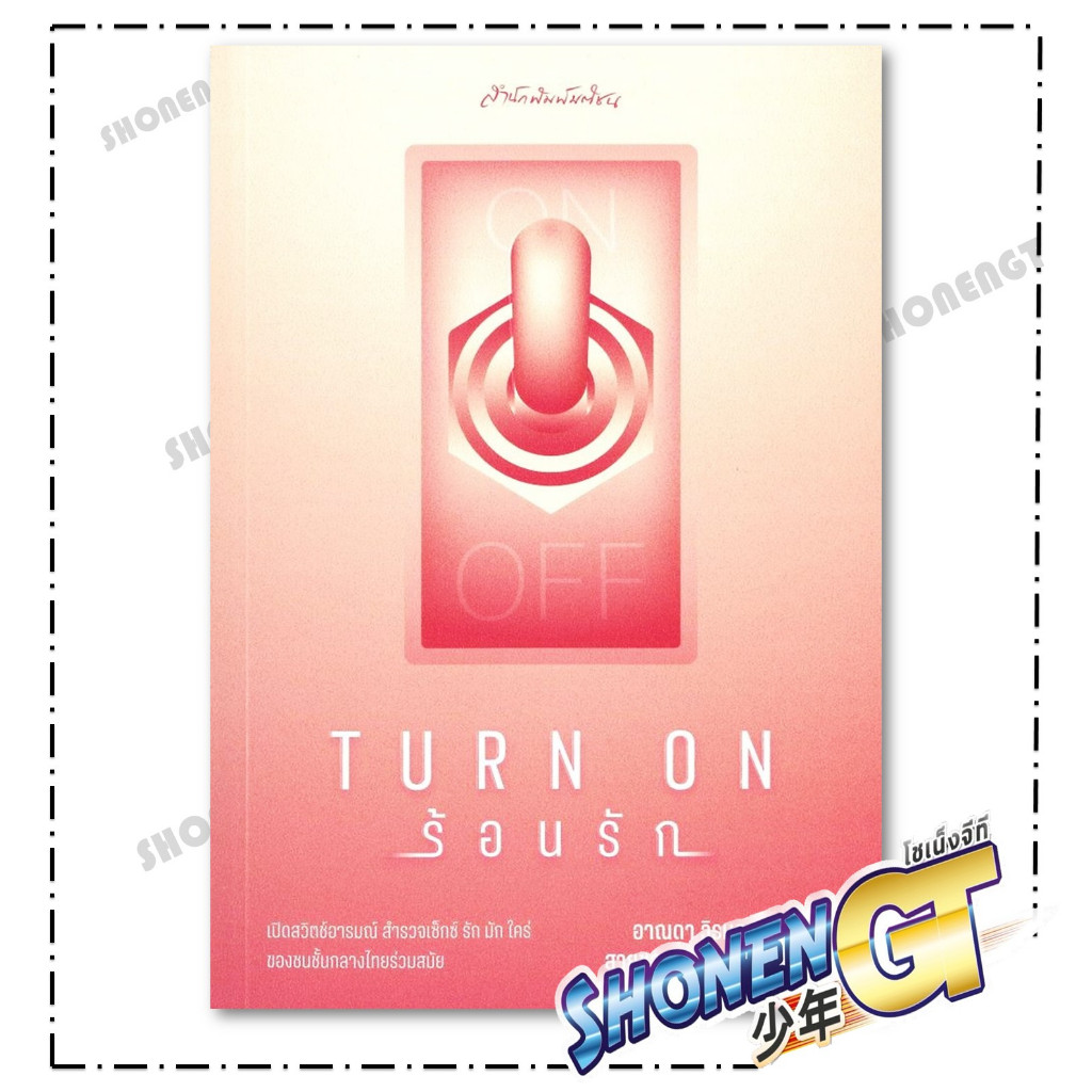 หนังสือ Turn on ร้อนรัก สำนักพิมพ์ มติชน