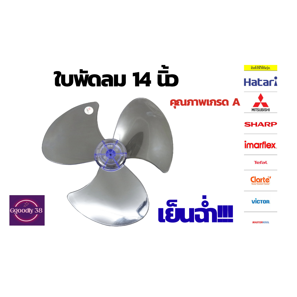 ‼️ใบพัดลม Hatari‼️และรุ่นทั่วไป ขนาด 14นิ้ว แข็งแรง ทนทาน!!