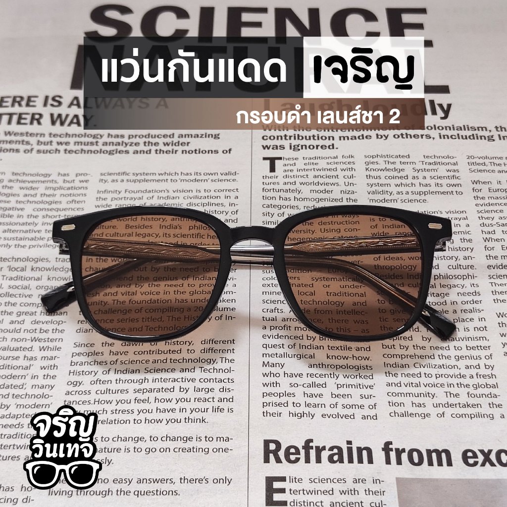 แว่นตากันแดด แว่นแฟชั่น จริญวินเทจ เจริญ2 เลนส์กันแดด สวมใส่ง่าย มินิมอล เท่ๆ เหมาะกับทุกใบหน้า ใส่ได้ทั้งชายและหญิง