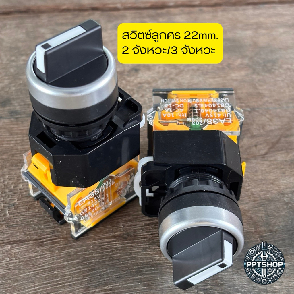 สวิตช์ลูกศร 2จังหวะ/3จังหวะ Selector Switch 22mm.