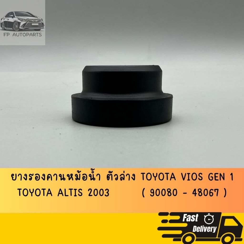 ยางรองหม้อน้ำ ตัวล่าง VIOS Gen 1   NCP42 , ALTIS 2003