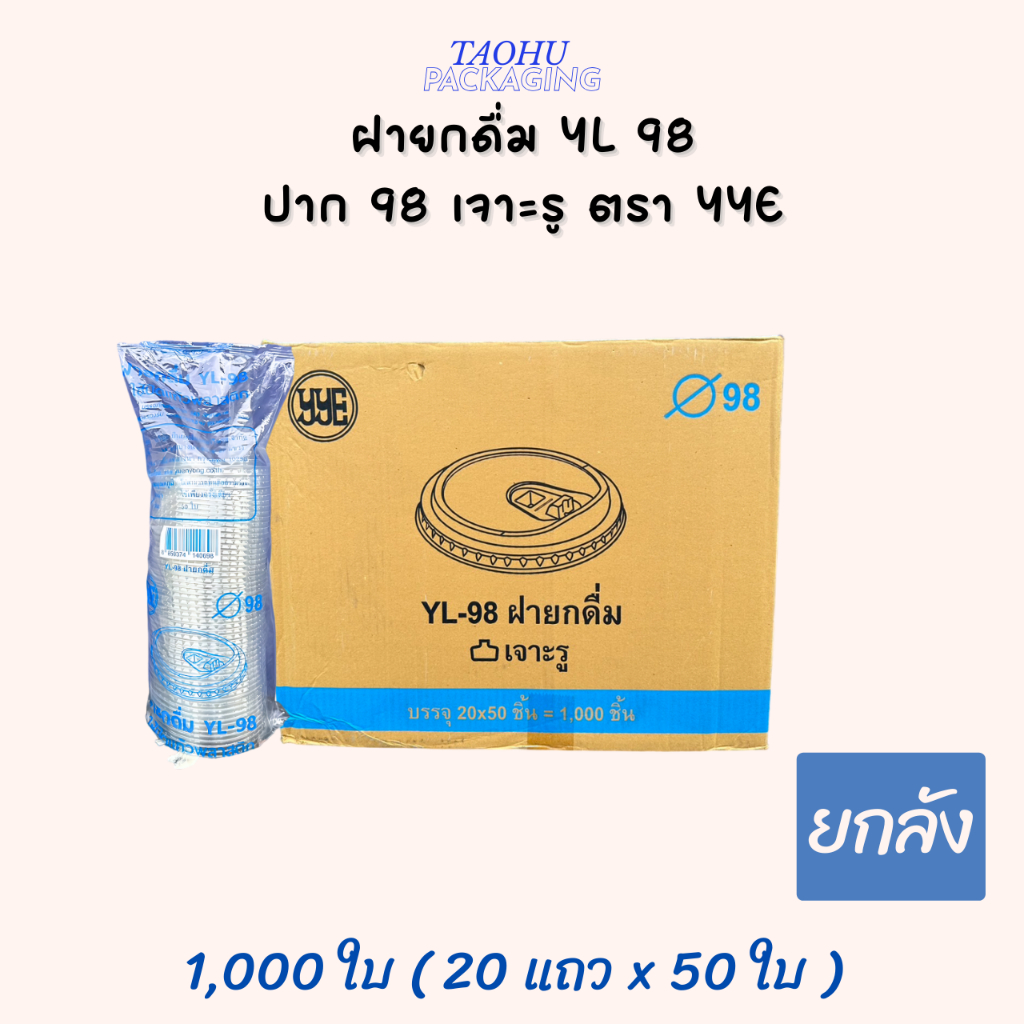 [ยกลัง 1,000 ใบ] ฝายกดื่ม YL 98 ปาก 98 เจาะรู YYE ## รบกวนลูกค้าสั่ง 1 ลัง ต่อ 1 ออเดอร์นะคะ ##