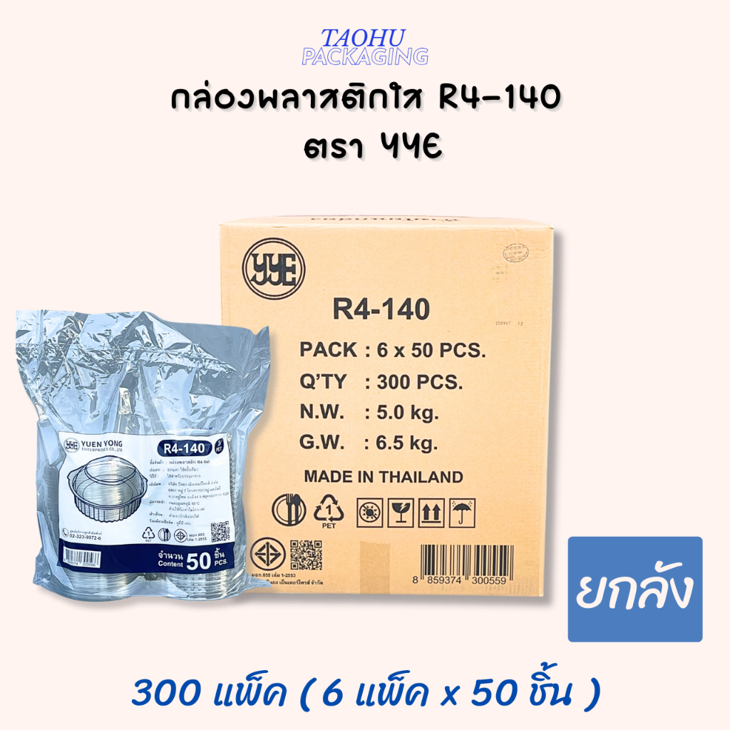 [ยกลัง 300 ชิ้น] กล่องพลาสติกใส กล่องเบเกอรี่ กล่องสลัด R4-140 YYE ## รบกวนลูกค้าสั่ง 1 ลัง ต่อ 1 ออเดอร์นะคะ ##