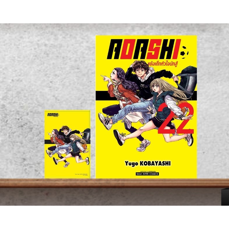 AOASHI แข้งเด็กหัวใจนักสู้ เล่ม 2-22 + โปสการ์ด