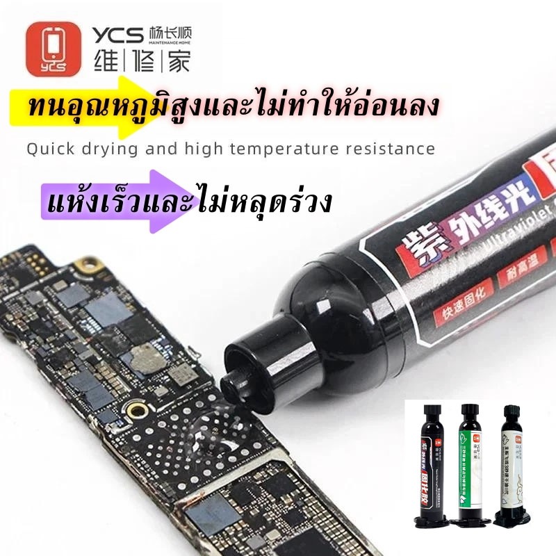 YCS กาว UV เคลือบบอร์ดสำหรับซ่อมบอร์ด แห้งภายใน 3วินาที มีสีใส สีเขียวสีขาวคะ สำหรับการซ่อมโทรศัพท์มือถือ