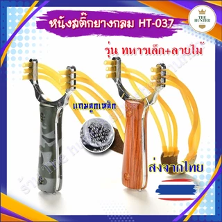 (ส่งจากไทย​🇹🇭) หนังสติ๊ก 6 แรง ยางกลม รุ่น ทหารเล็ก+ลายไม้ มี 2 ลาย รหัส HT-037 ของแถมพร้อมเล่น