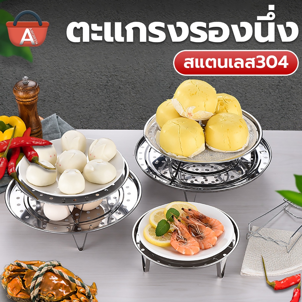 ถาดรองนึ่งอาหาร วัสดุสแตนเลส ตะแกรงรองนึ่ง มี5ขนาด 18-26ซม. ใช้ได้กับทุกอุปกรณ์