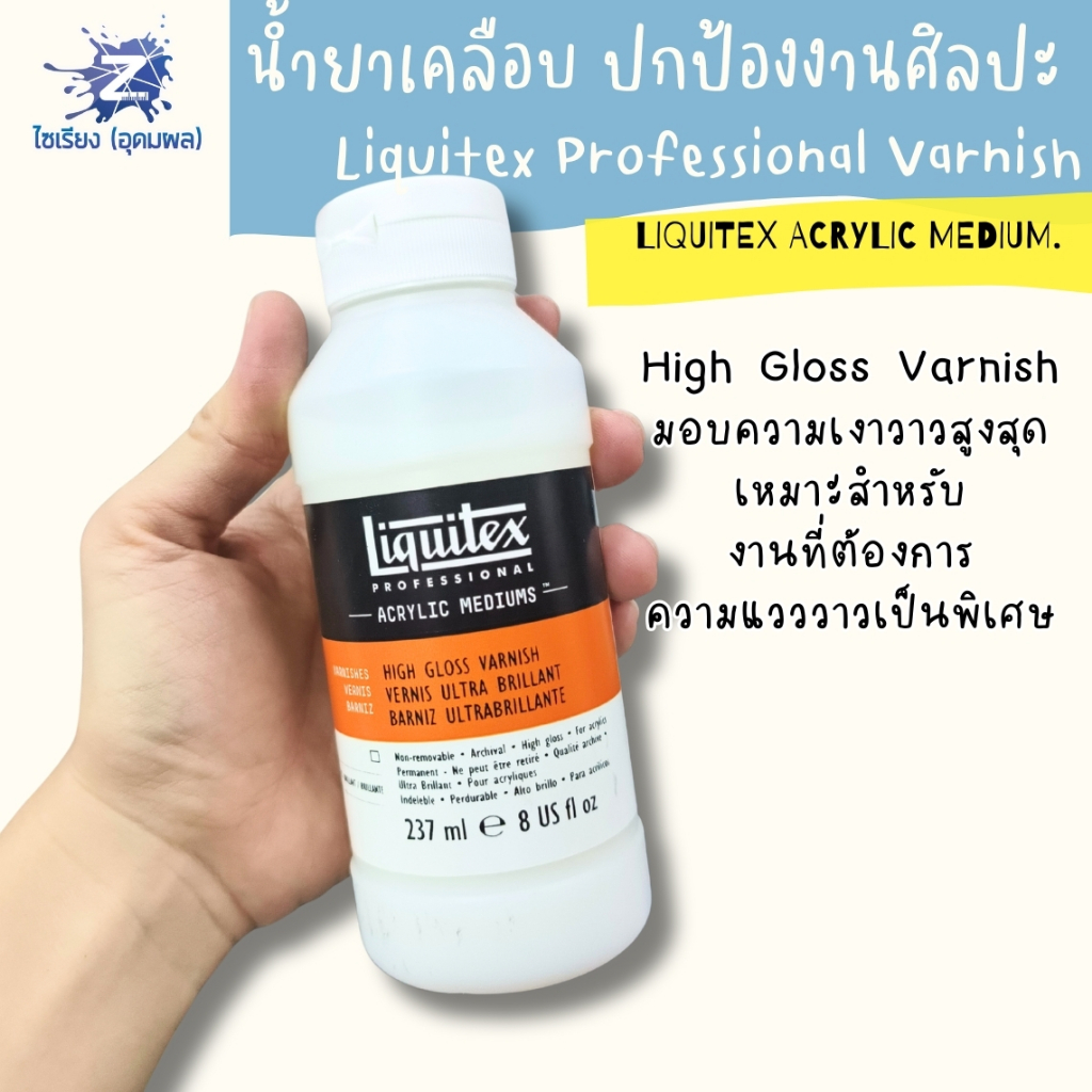 [พรี7-10วัน] น้ำยาเคลือบงานศิลปะ Liquitex Professional Varnish เคลือบเงา เคลือบด้าน