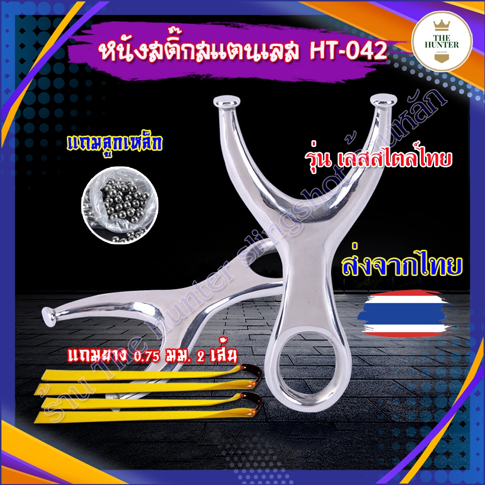 (ส่งจากไทย) หนังสติ๊กสแตนเลสขัดเงา สไตล์ไทย รุ่น เลสสไตล์ไทย รหัส HT-042 ของแถมพร้อมเล่น