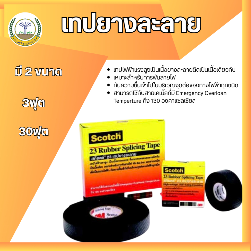 เทปยางละลาย Scotch 3M เทปกันน้ำ เทปพันสายไฟ
