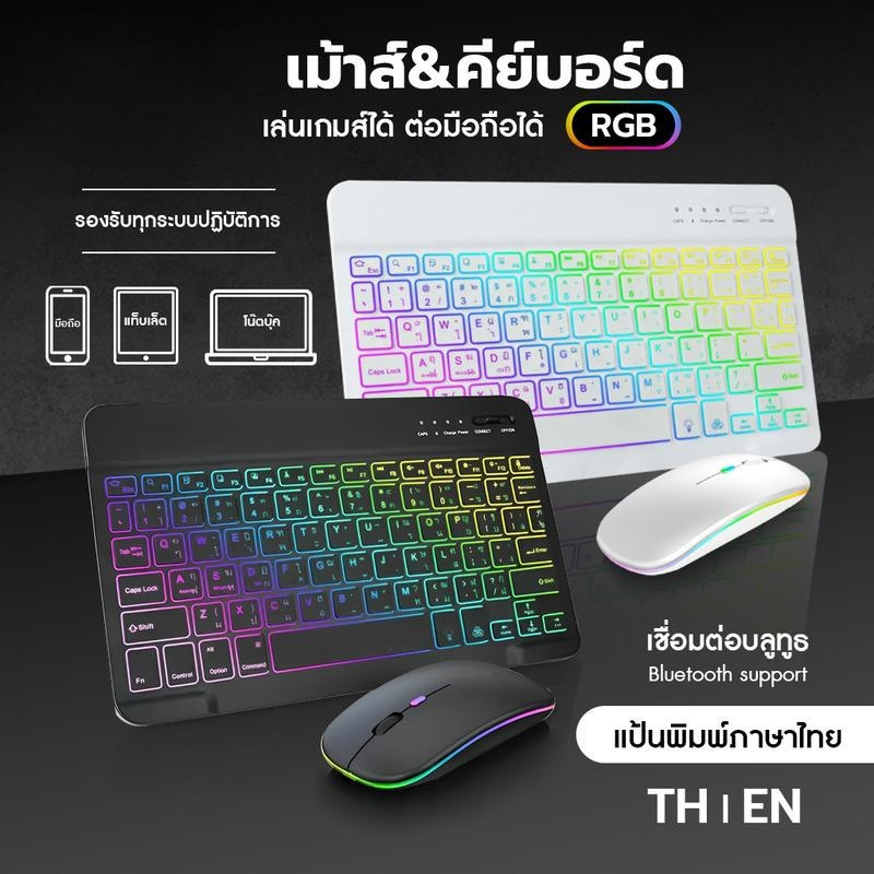 แป้นพิมพ์ไทย แป้นพิมพ์บลูทูธ คีย์บอร์ดไร้สาย คีย์บอร์ดบลูทูธ คีย์บอร์ดเรืองแสง RGB ใช้ได้กับ ipad/โทรศัพท์มือถือ