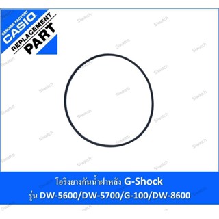 โอริงยางกันน้ำฝาหลัง G-Shockรุ่น DW-5600/DW-5700/G-100DW-860…