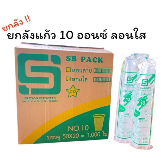 ยกลัง แก้ว 10 ออนซ์ ลอนใส ตรา SB ยกลัง บรรจุ 50x20=1,000ใบ