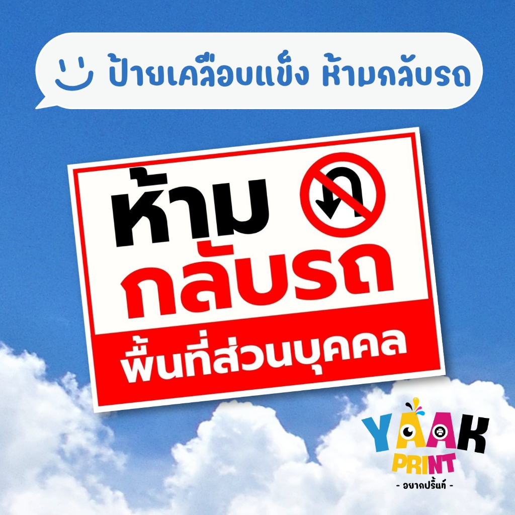 ป้ายเคลือบแข็ง ห้ามกลับรถ เคลือบใส กันรอย ขนาดตามสั่ง