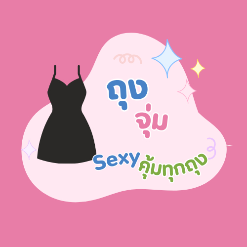 🎁 กล่องจุ่มชุดนอนเซ็กซี่ / ชุดเซ็กซี่ผู้หญิง Lucky Box 🔥 ล้างสต๊อคราคาพิเศษ คุ้มเกินราคา