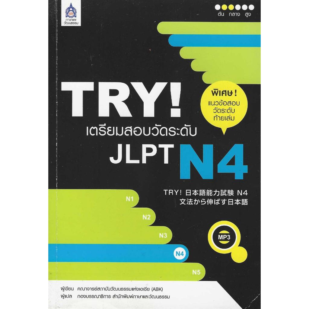 TRY! เตรียมสอบวัดระดับ JLPT N4