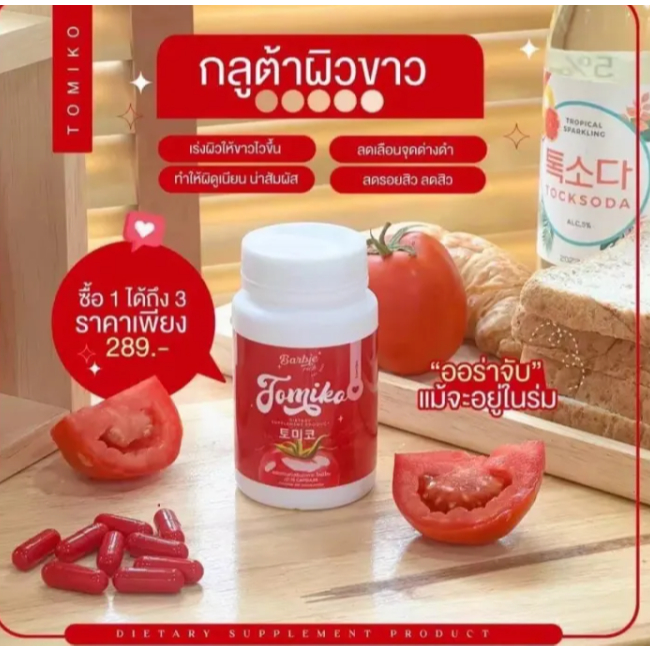 กลูต้ามะเขือเทศ TOMIKO กลูต้าโทมิโกะ