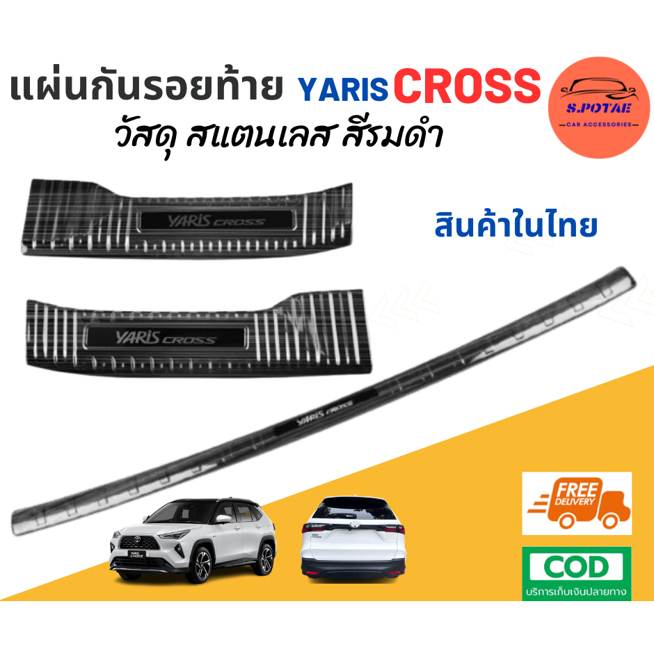 Toyota Yaris Cross  สคลัพเพลท กันรอยท้ายด้านใน ด้านนอก สีดำไทเทเนียม ติดตั้งง่าย สินค้าในไทยส่งฟรี