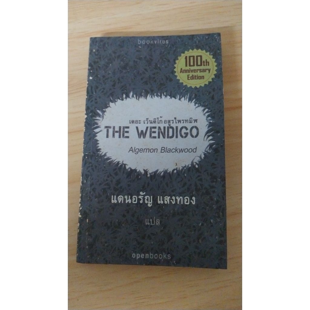 THE WENDIGO Algernon Blackwood