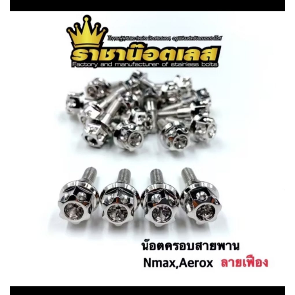 น๊อตครอบสายพาน ลายเฟือง  Nmax,Aerox,Xmax,Lexi125 (ราคาต่อ1 ชุด