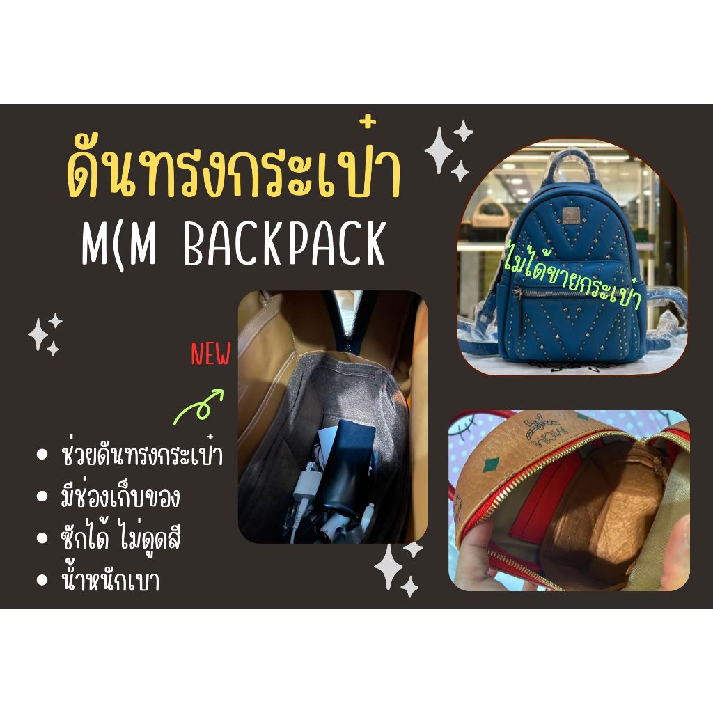 [ดันทรงกระเป๋า] CH. Small Backpack จัดระเบียบ และดันทรงกระเป๋า
