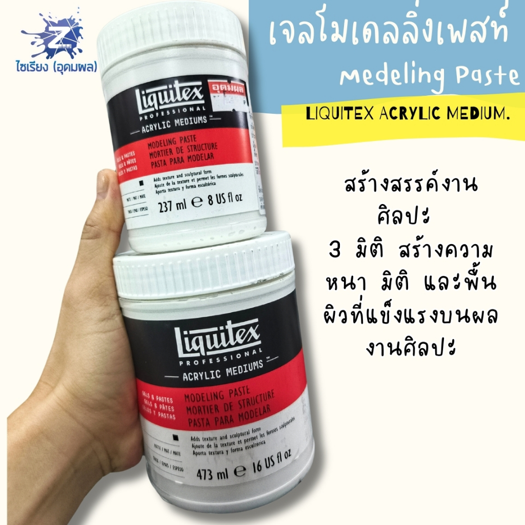 [Pre 7-10วัน] เจลสร้างพื้นผิว สำหรับงานศิลปะ Liquitex Modeling Paste