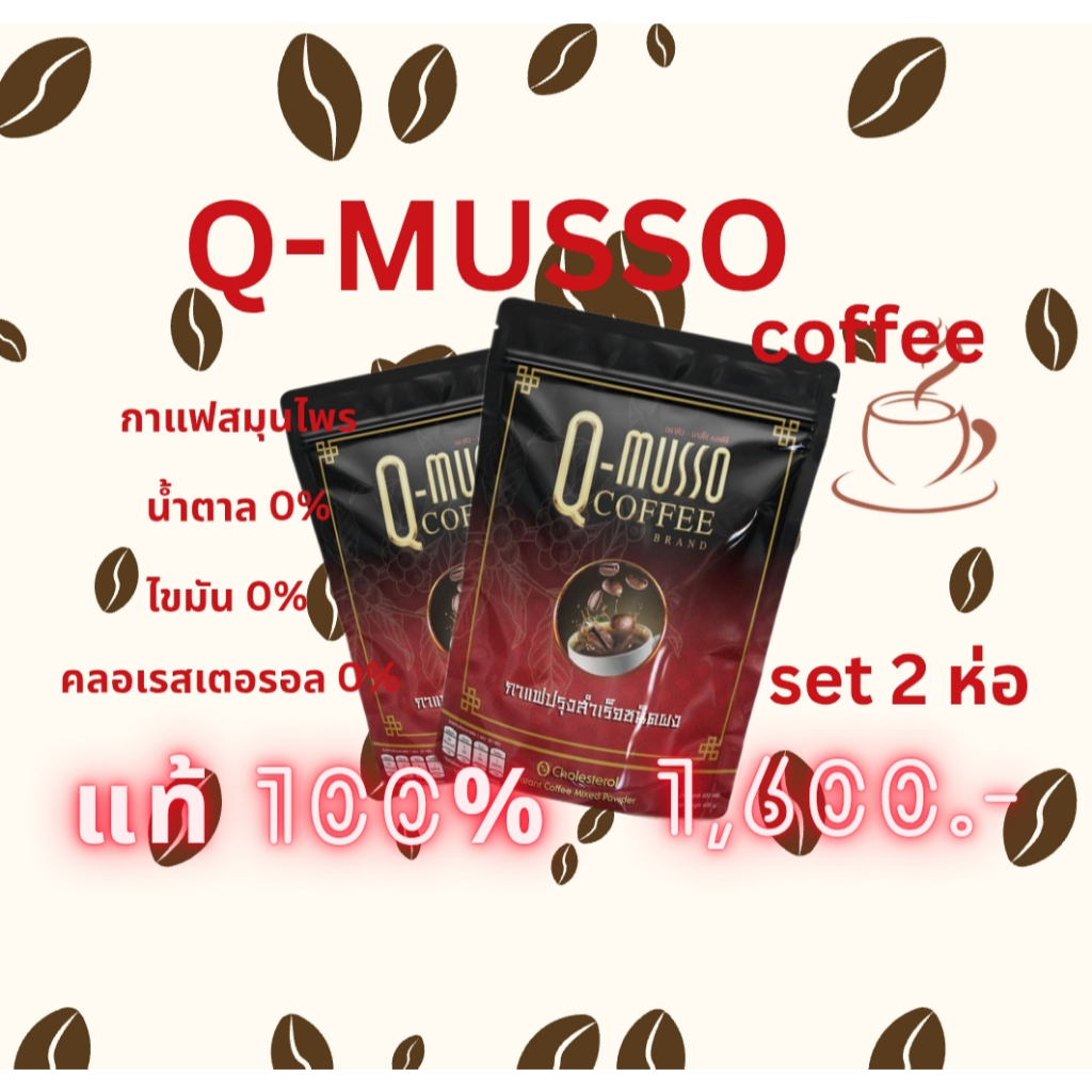 กาแฟ คิวมาสโซ่ Q-Musso กาแฟหมออัฐ สูตรสมุนไพรแท้ น้ำตาล 0% ไขมัน 0% set 2 ห่อ