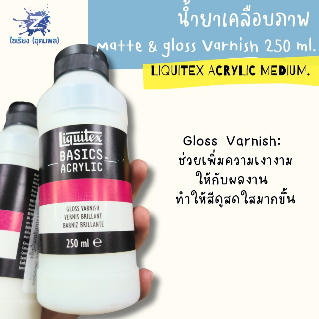 [Pre 7-10วัน] น้ำยาเคลือบภาพ เงา / ด้าน รุ่นสุดคุ้ม Liquitex Basics Varnish 250ml.