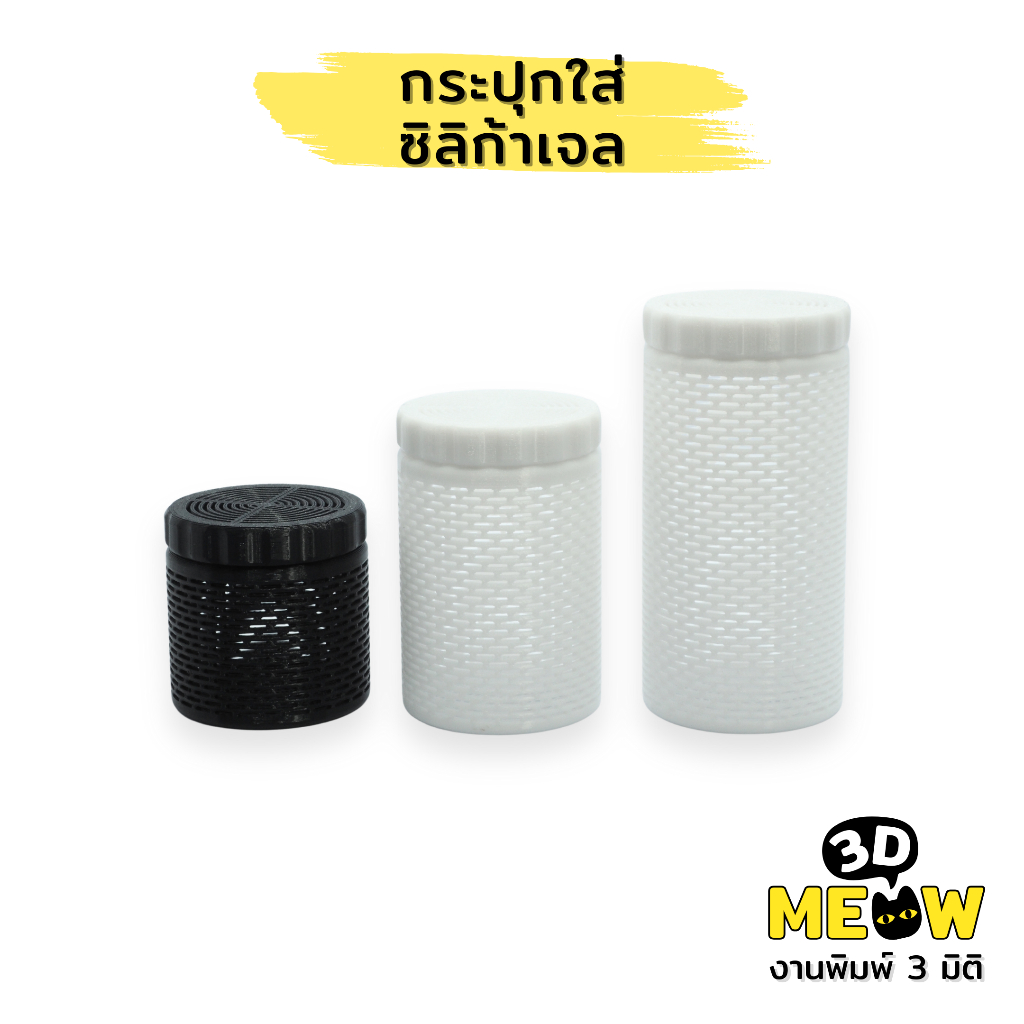 กระปุกใส่ซิลิก้าเจล กระปุกใส่ที่ดูดความชื้น Silica gel (งานปริ้น 3D)