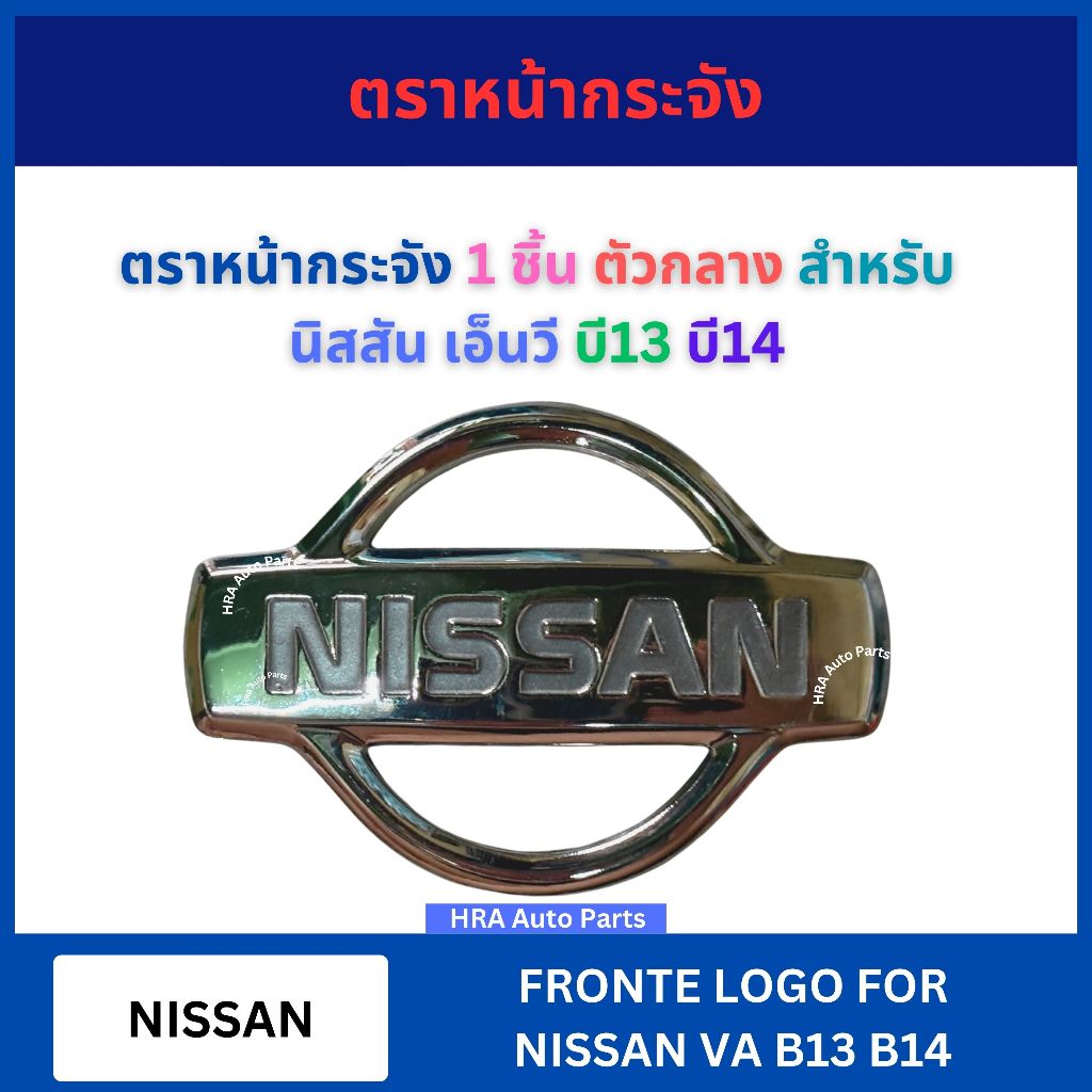 ตราหน้ากระจัง 1 ชิ้น ตัวกลาง สำหรับ NISSAN NV B13 B14 นิสสัน เอ็นวี บี13 บี14 โลโก้หน้ากระจัง โลโก้หน้า โลโก้ LOGO ส่งไว