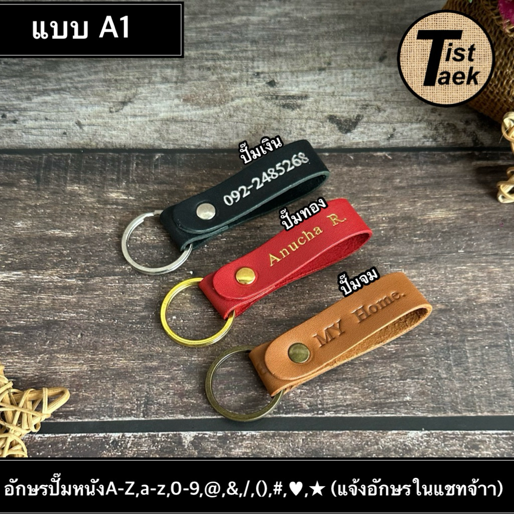 🇹🇭ร้านในไทยส่งไว พวงกุญแจหนังแท้  ปั๊มชื่อภาษาอังกฤษ