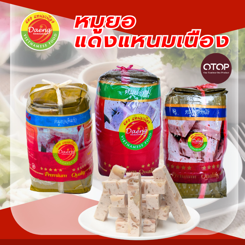 หมูยอหมู หมูยอหนัง หมูยอเอ็นแก้ว แดงแหนมเนือง แหนมเนืองแดง หมูยอหนองคาย พร้อมจัดส่งแบบEMS จัดส่งได้ทั่วประเทศ