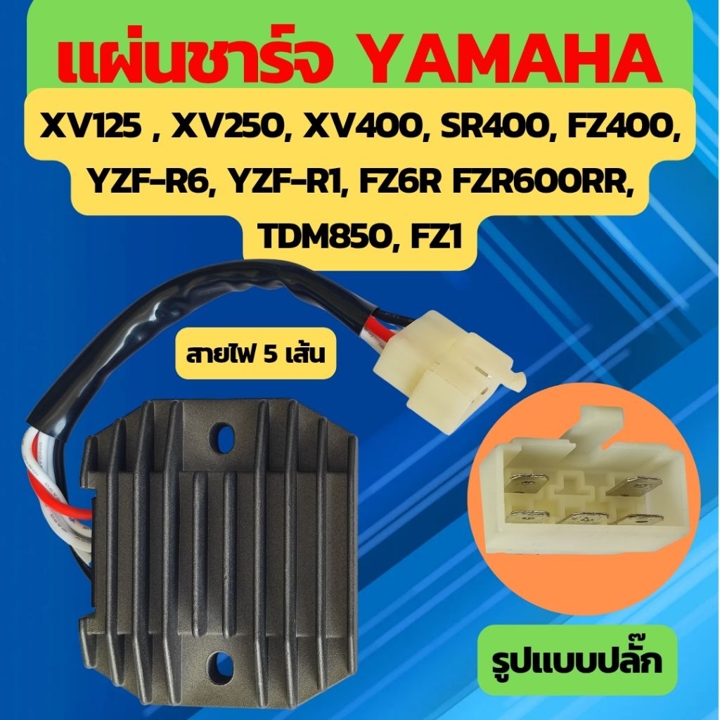 แผ่นชาร์จ YAMAHA XV125 , XV250, XV400, SR400, FZ400, YZF-R6, YZF-R1, FZ6R FZR600RR, TDM850, FZ1, Dra
