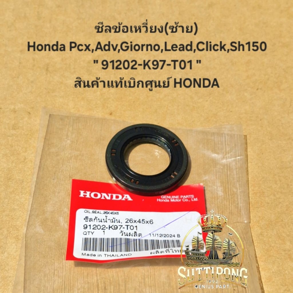 ซีลข้อเหวี่ยง(ซ้าย) Honda Pcx,Adv,Giorno,Lead,Click,Sh150 " 91202-K97-T01 " สินค้าแท้เบิกศูนย์ HONDA