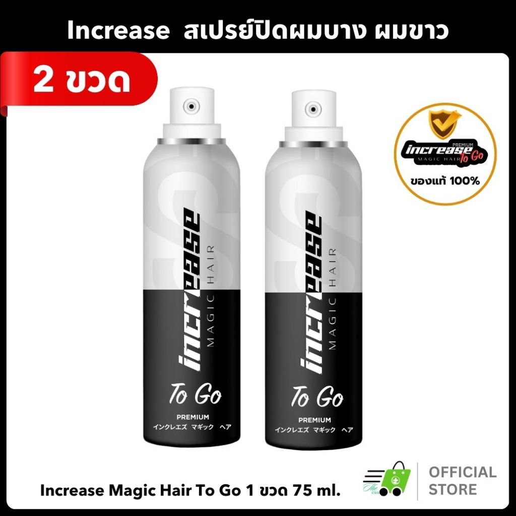 [ 2ขวด ] สเปรย์ปิดผมบาง Increase Magic Hair ปิดผมขาวทันที แก้หัวล้าน ผมดูหนาดกดำ เซรั่มบำรุงรากผม