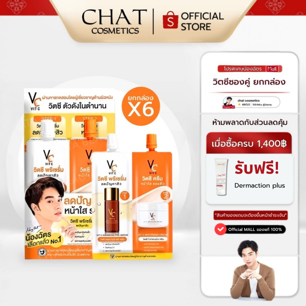 [ในไลฟ์ลด 30%] ครีมวิตซีน้องฉัตรซองคู่ 2 STEP ของแท้จากบริษัท จำหน่ายยกกล่อง VC VIT C น้องฉัตร