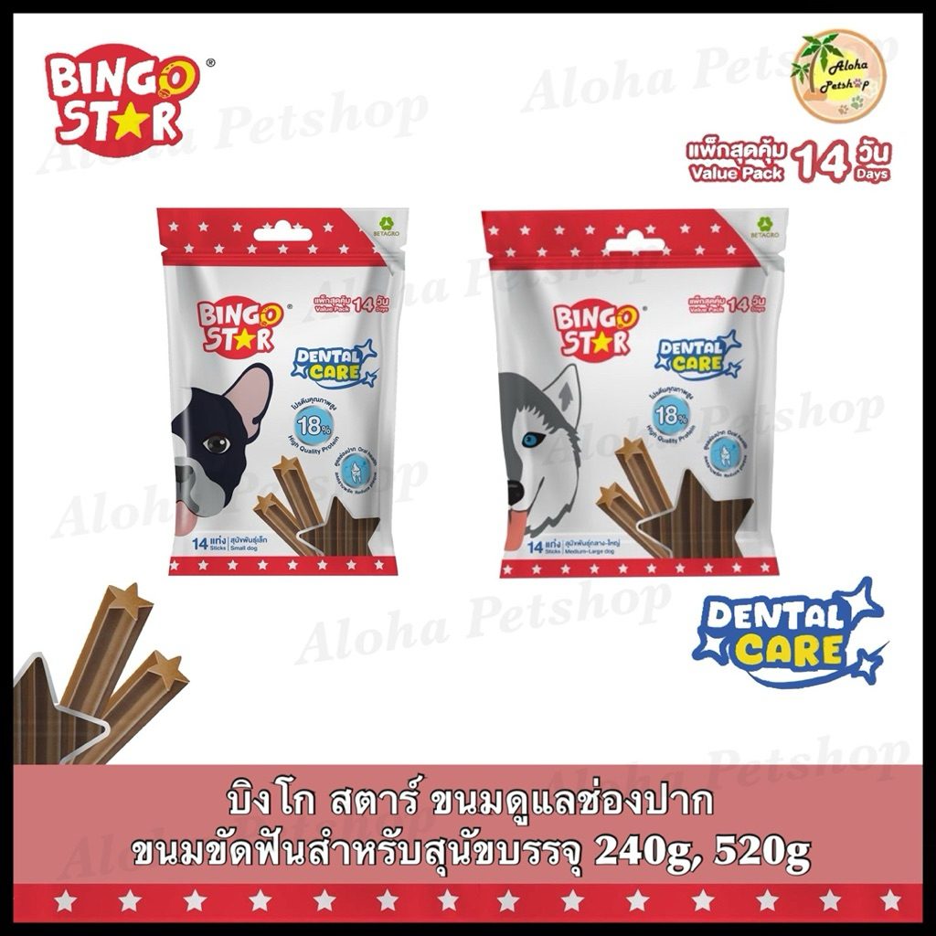 Bingo Star Dental Care Dog Snack ❤️🐶 บิงโกสตาร์ ขนมขัดฟันแสนอร่อยบรรจุ 240g, 520g