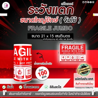 สติ๊กเกอร์ ระวังแตก ใหญ่ยักษ์ JUMBO 21x15 cm 100ดวง/ม้วน Fragile ห้ามโยน กันแตก เทประวังแตก ติดกล่อง
