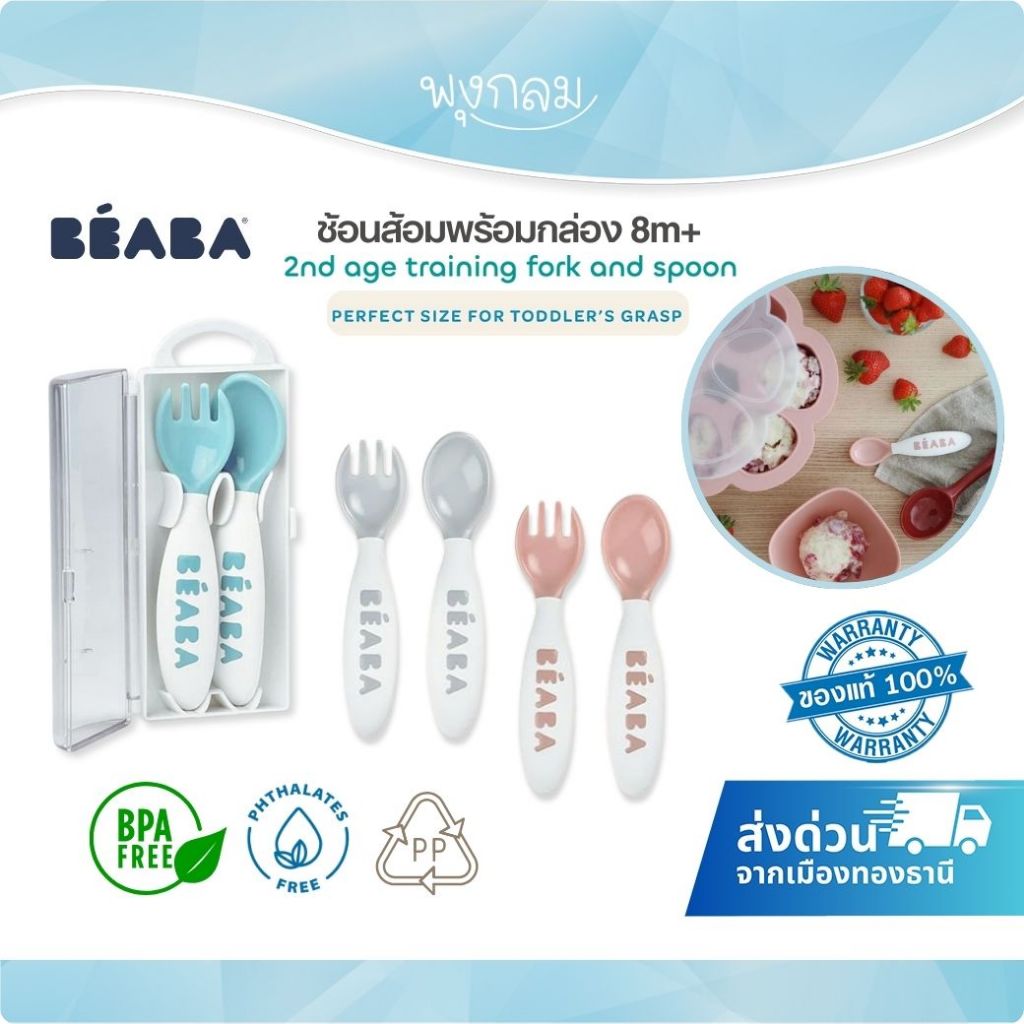 Beaba ช้อนส้อมพร้อมกล่อง สำหรับเด็ก 8 เดือนขึ้นไป