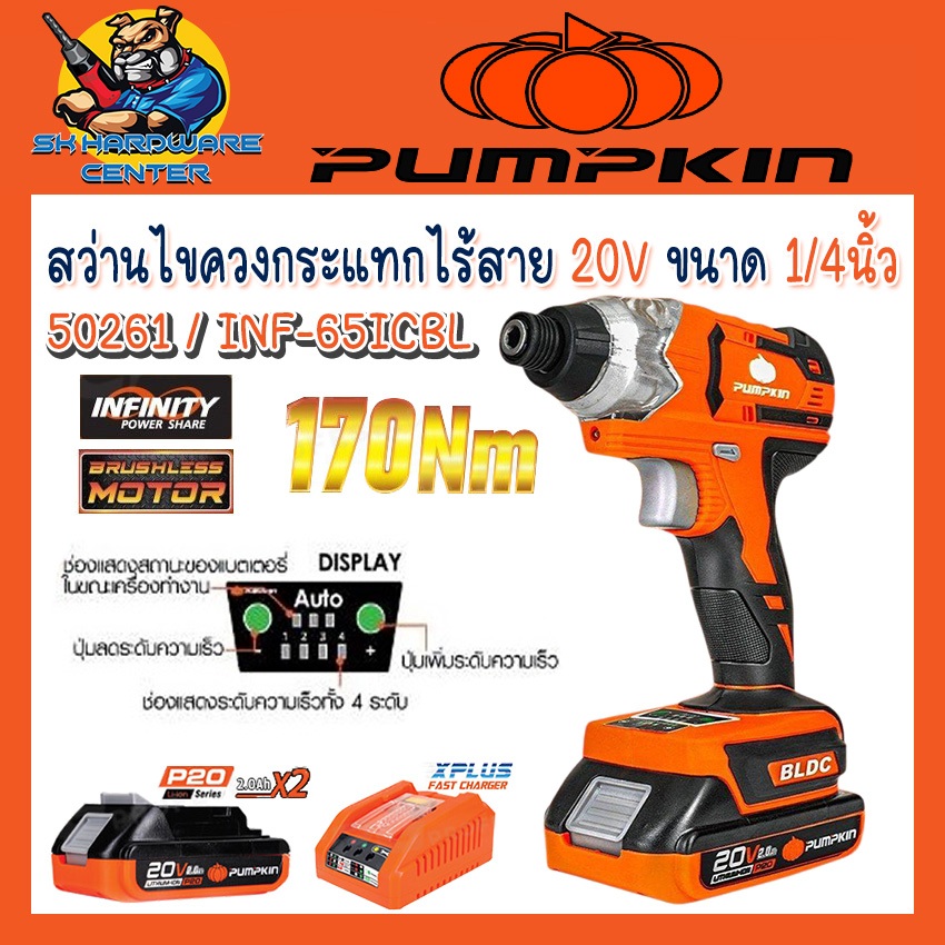 สว่านไขควงกระแทกไร้สาย IMPACT แรงดันไฟ 20V ขนาดจับดอก 1/4" PUMPKIN รุ่น 50261 / INF-65ICBL