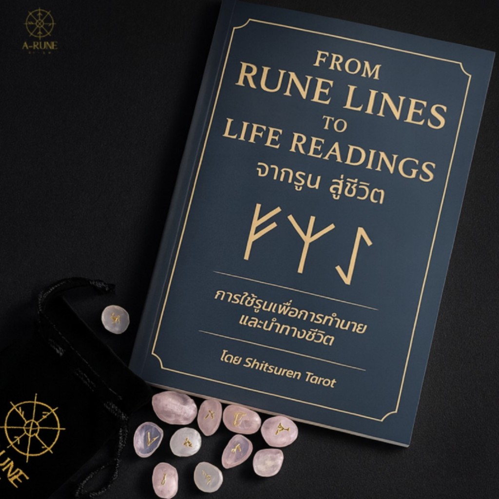 📖 หนังสือการทำนายด้วยอักษรรูน "From Rune Lines to Life Readings จากรูนสู่ชีวิต" พร้อมหินทำนาย