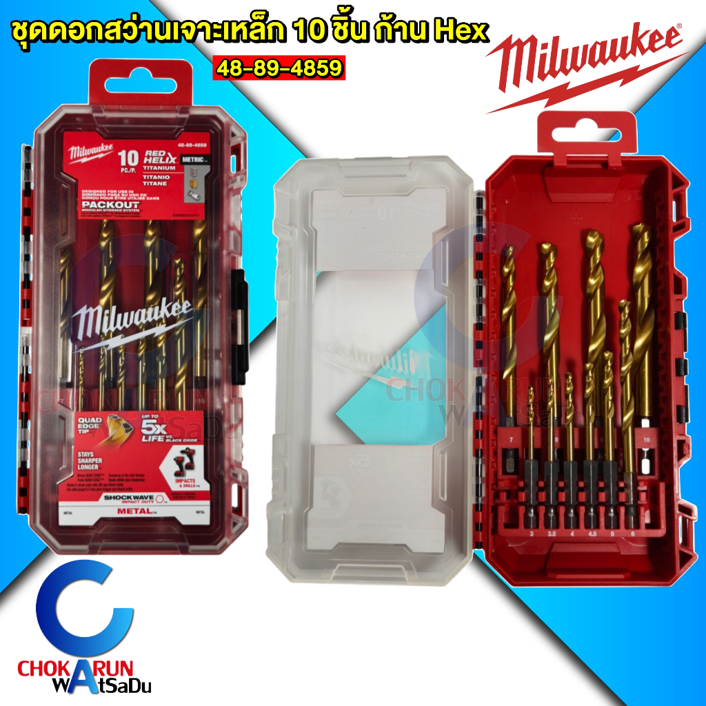 Milwaukee ชุดดอกสว่าน 48-89-4859 เจาะเหล็ก ไทเทเนี่ยม Red Hex HSS-G Titanium (10 ดอก)