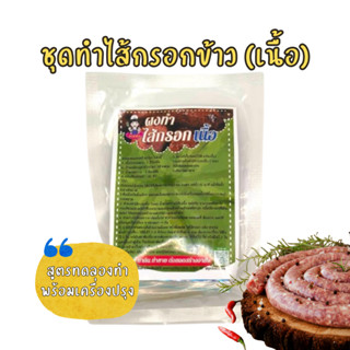 ชุดทำไส้กรอกข้าว สูตรเนื้อ พร้อมสูตรสำหรับทำรับประทานและจำหน…