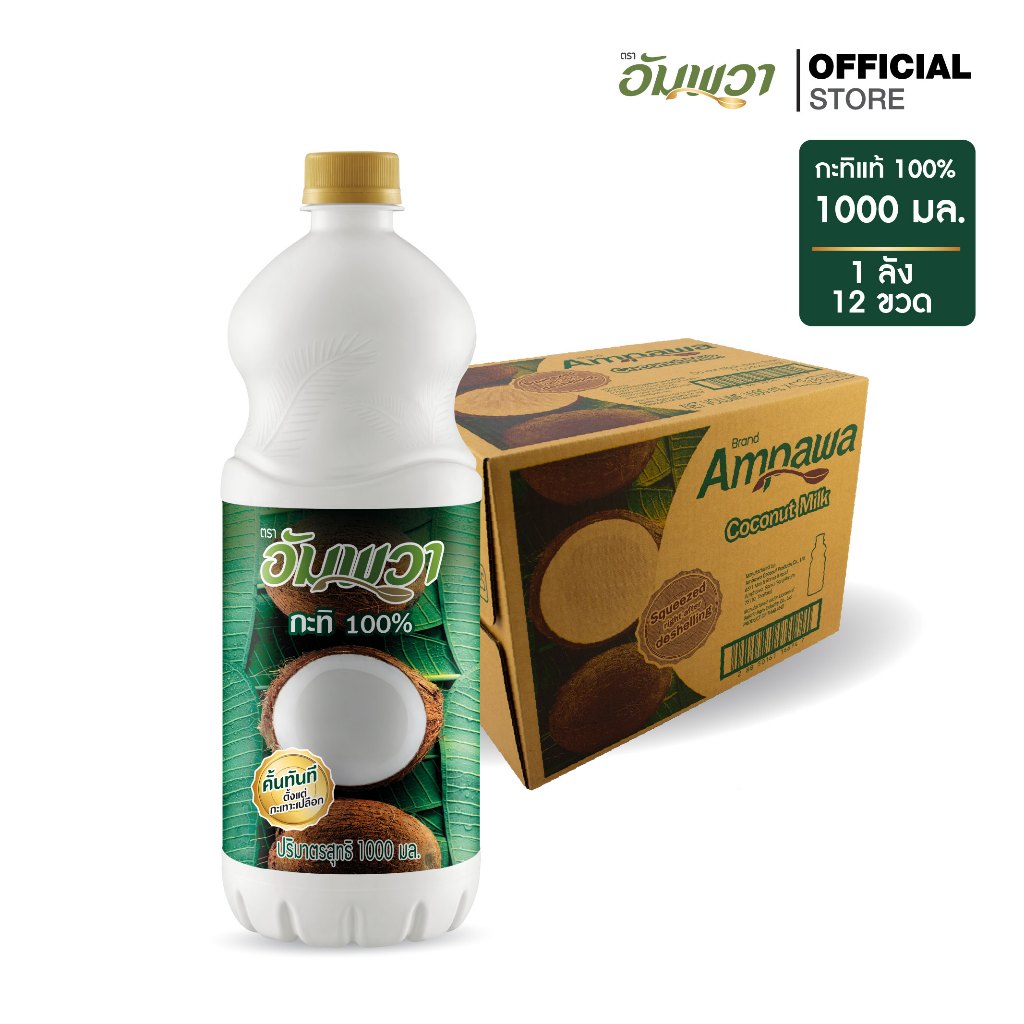 [จำกัด 2 ลัง/คำสั่งซื้อ (รวมทุกรายการ) เกินนี้รบกวนแยกบิลค่ะ] Ampawa อัมพวา กะทิแท้ 100% 1000ml PET (P12) ยกลัง